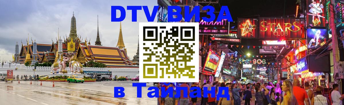 ДТВ виза в Таиланд Долгопрудный 