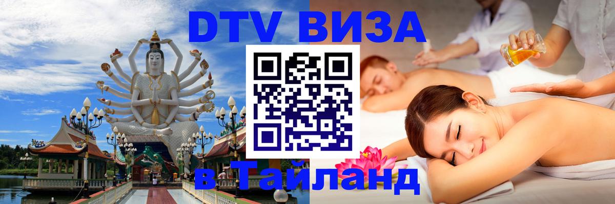 Виза ДТВ на 5 лет в Тайланд 